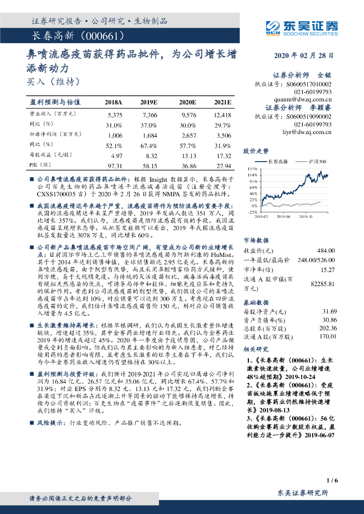 东吴证券：长春高新（000661）-鼻喷流感疫苗获得药品批件，为公司增长增添新动力