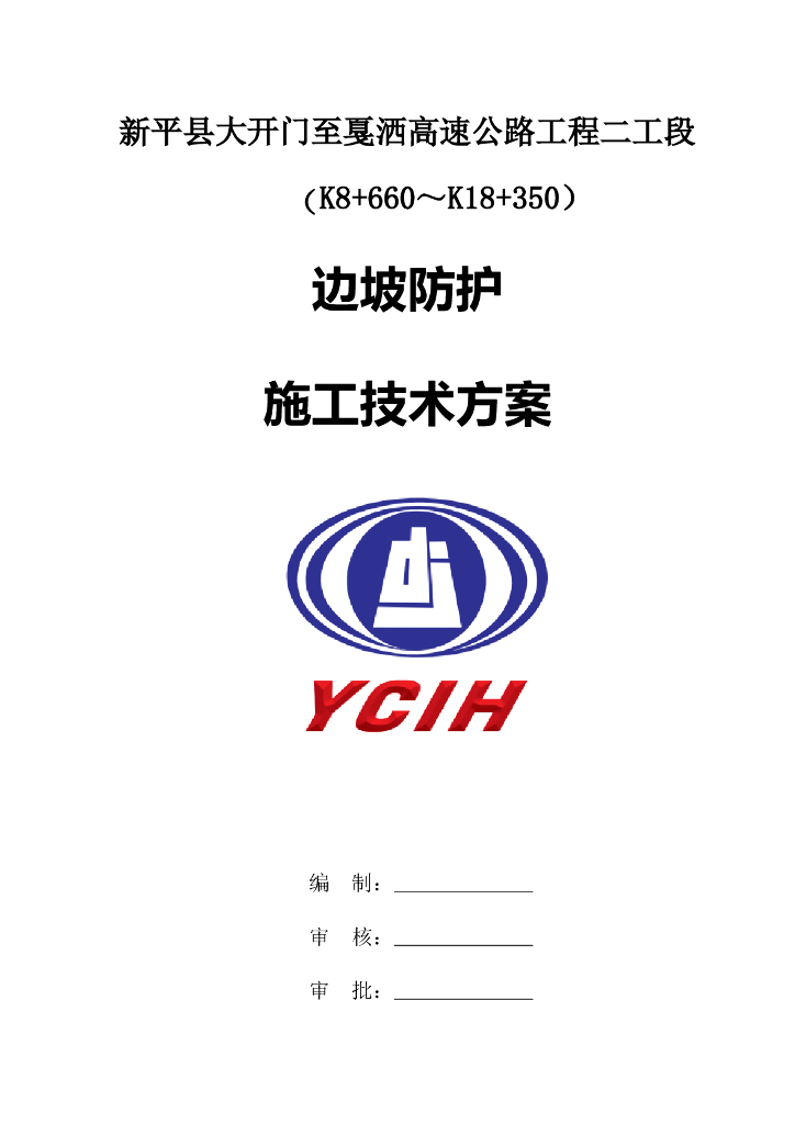 高速公路工程二工段边坡防护施工技术方案