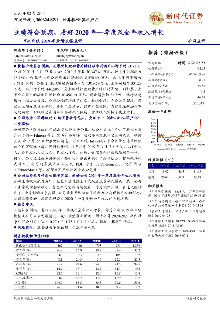 新时代证券：万兴科技2019年业绩快报点评：业绩符合预期，看好2020年一季度及全年收入增长