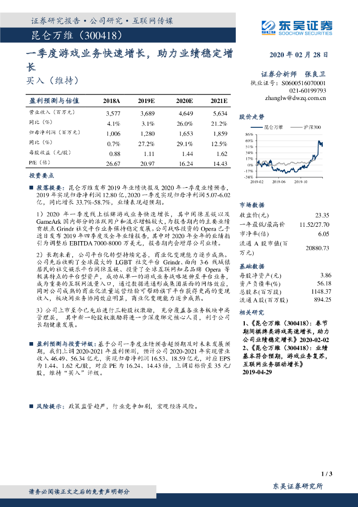 东吴证券：昆仑万维（300418）-一季度游戏业务快速增长，助力业绩稳定增长