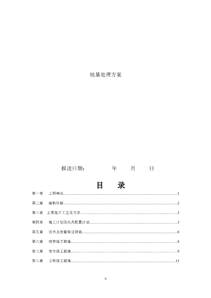 地基处理强夯施工方案