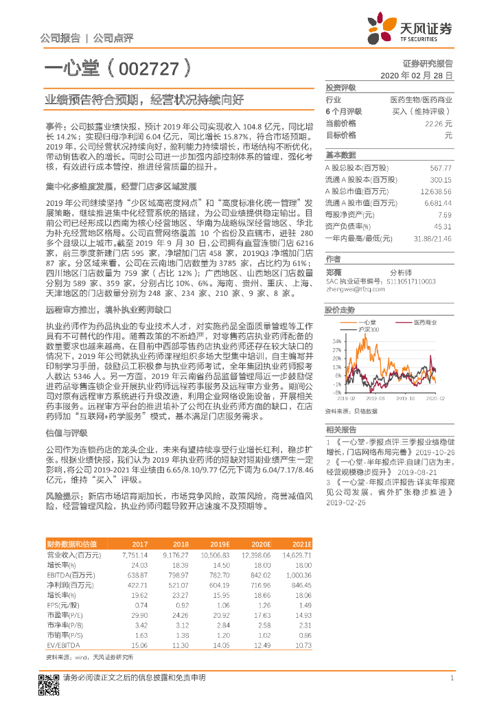 天风证券：一心堂（002727）-业绩预告符合预期，经营状况持续向好