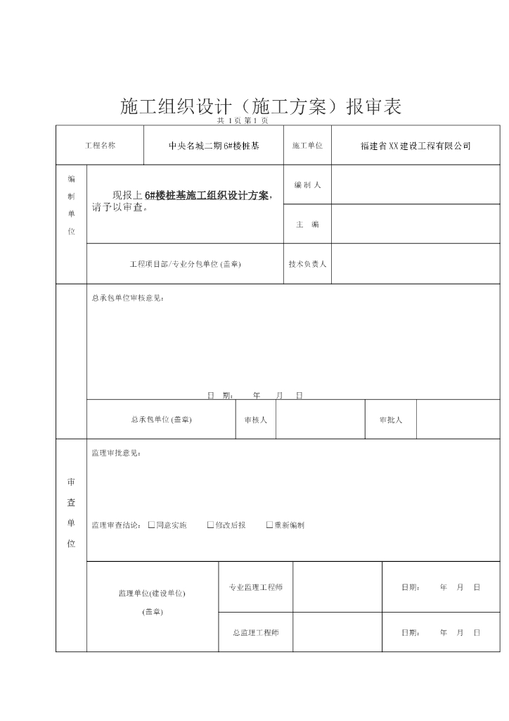 6#楼桩基础施工方案-旋挖机word版（共14页）