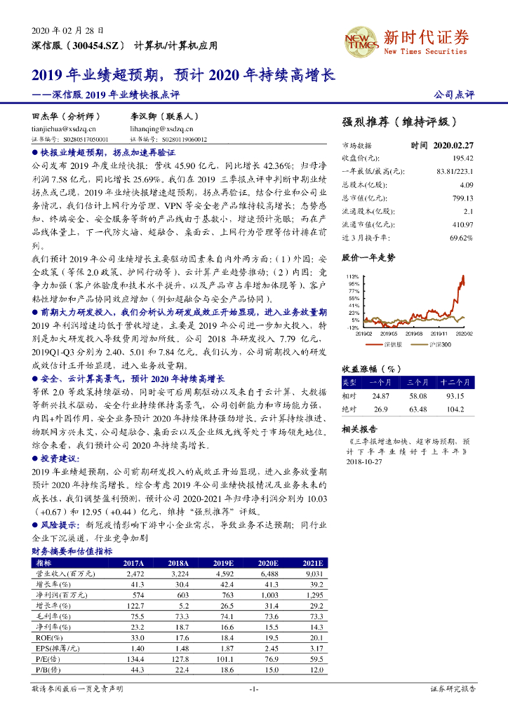 新时代证券：深信服2019年业绩快报点评：2019年业绩超预期，预计2020年持续高增长