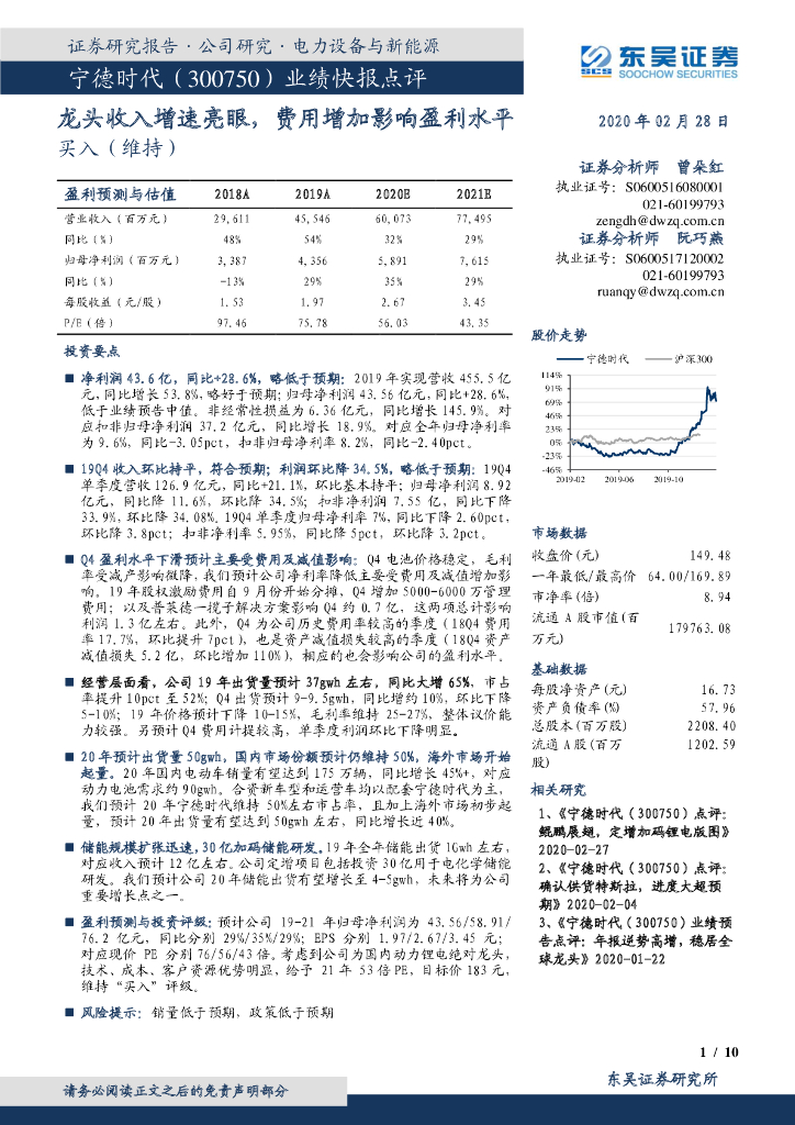 东吴证券：宁德时代（300750）-业绩快报点评：龙头收入增速亮眼，费用增加影响盈利水平