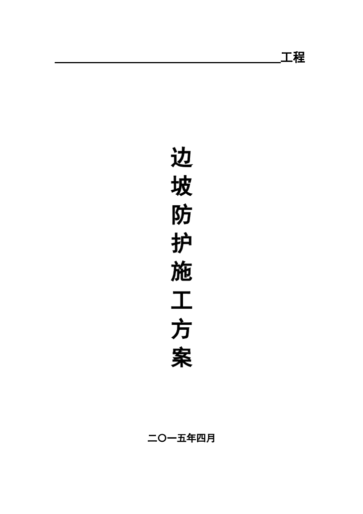 边坡防护施工方案