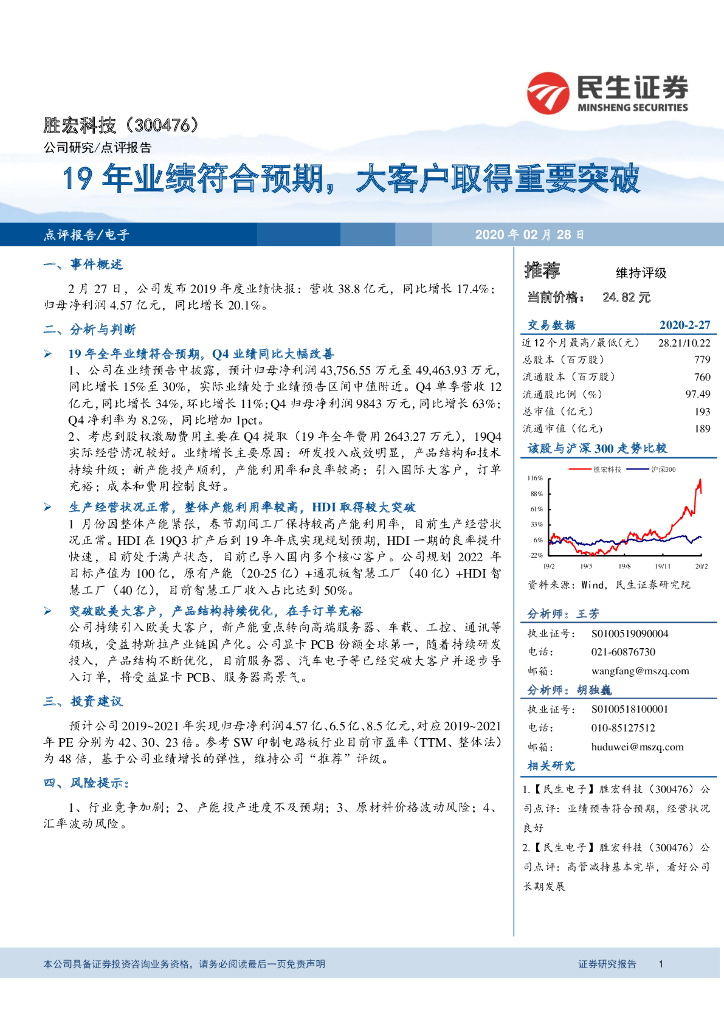 民生证券：胜宏科技（300476）-19年业绩符合预期，大客户取得重要突破