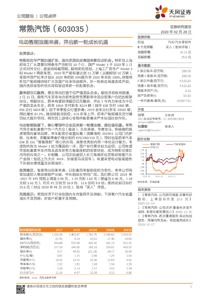 天风证券：常熟汽饰（603035）-电动智能浪潮来袭，开启新一轮成长机遇