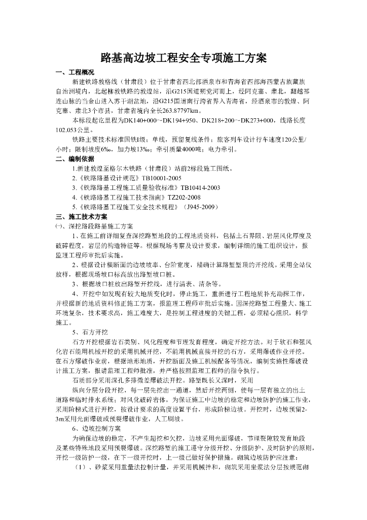 高边坡施工专项安全方案汇总word版（共24页）