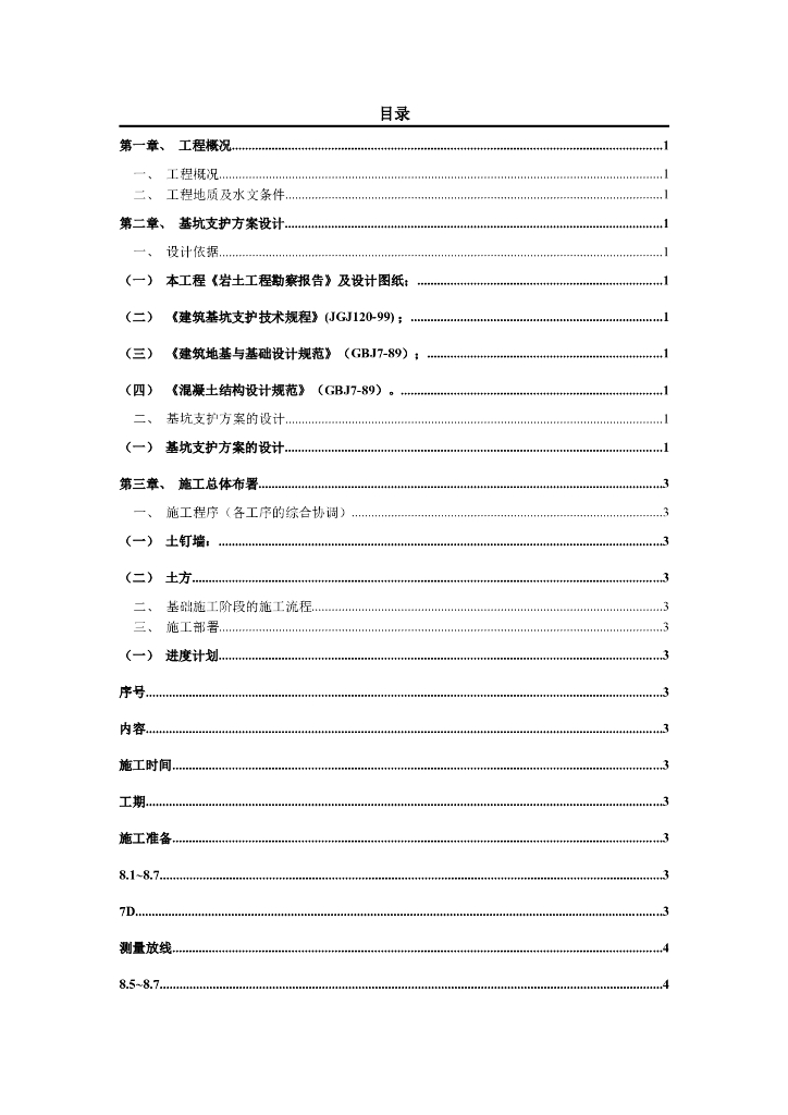 某危改工程边坡支护施工方案.word版（共14页）