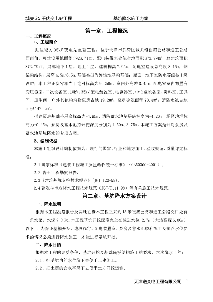 城关井点降水施工方案word版（共16页）