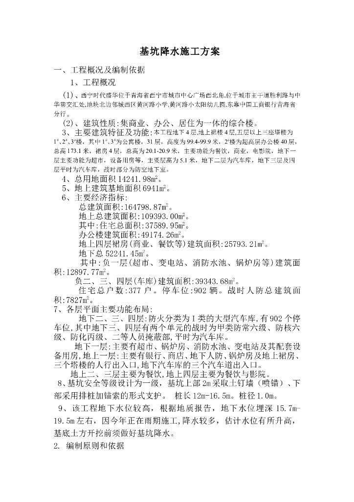 基坑降水施工方案(DOC)word版（共13页）