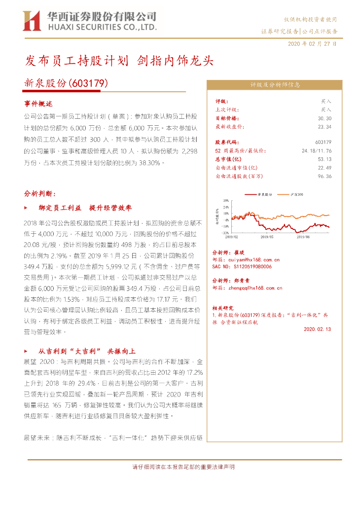 华西证券：新泉股份（603179）-发布员工持股计划，剑指内饰龙头
