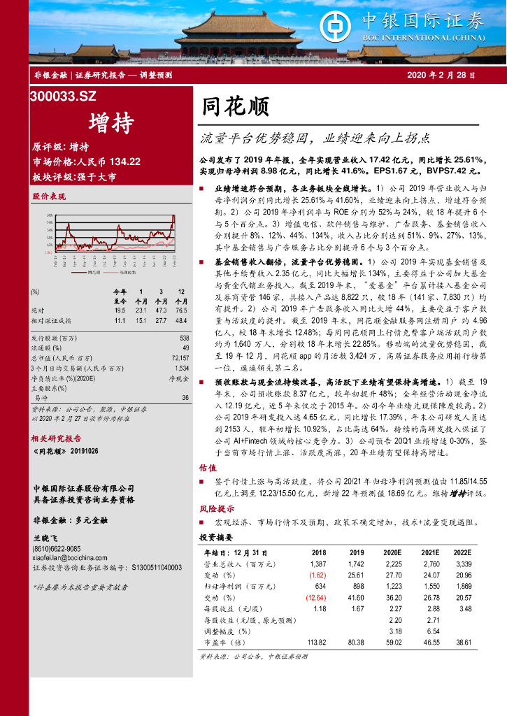 中银证券：同花顺（300033）-流量平台优势稳固，业绩迎来向上拐点