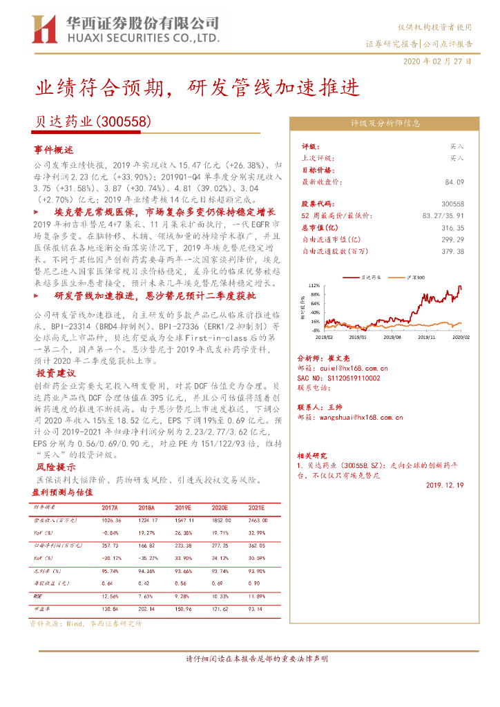 华西证券：贝达药业（300558）-业绩符合预期，研发管线加速推进