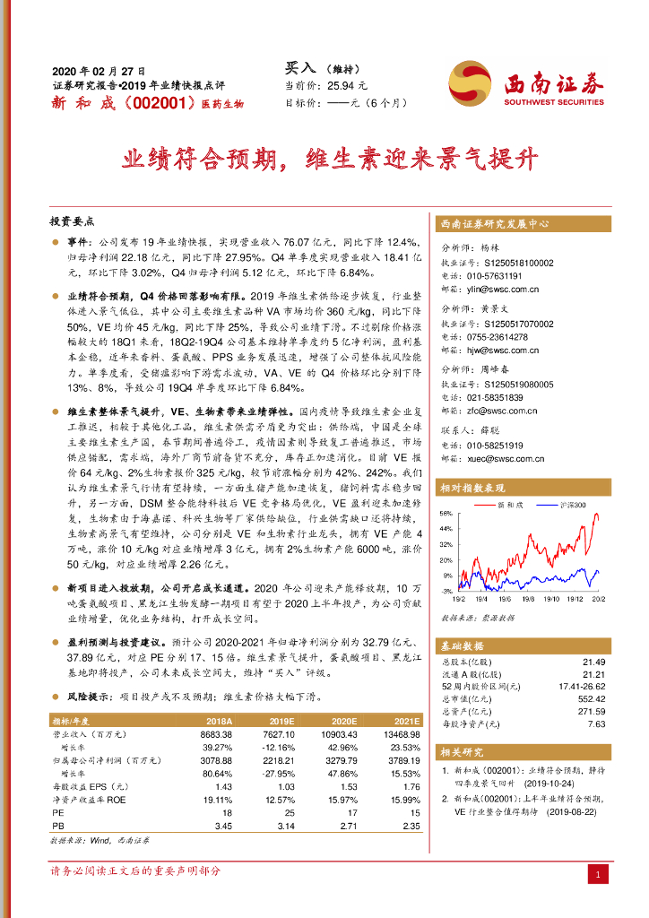 西南证券：新和成（002001）-2019年业绩快报点评：业绩符合预期，维生素迎来景气提升