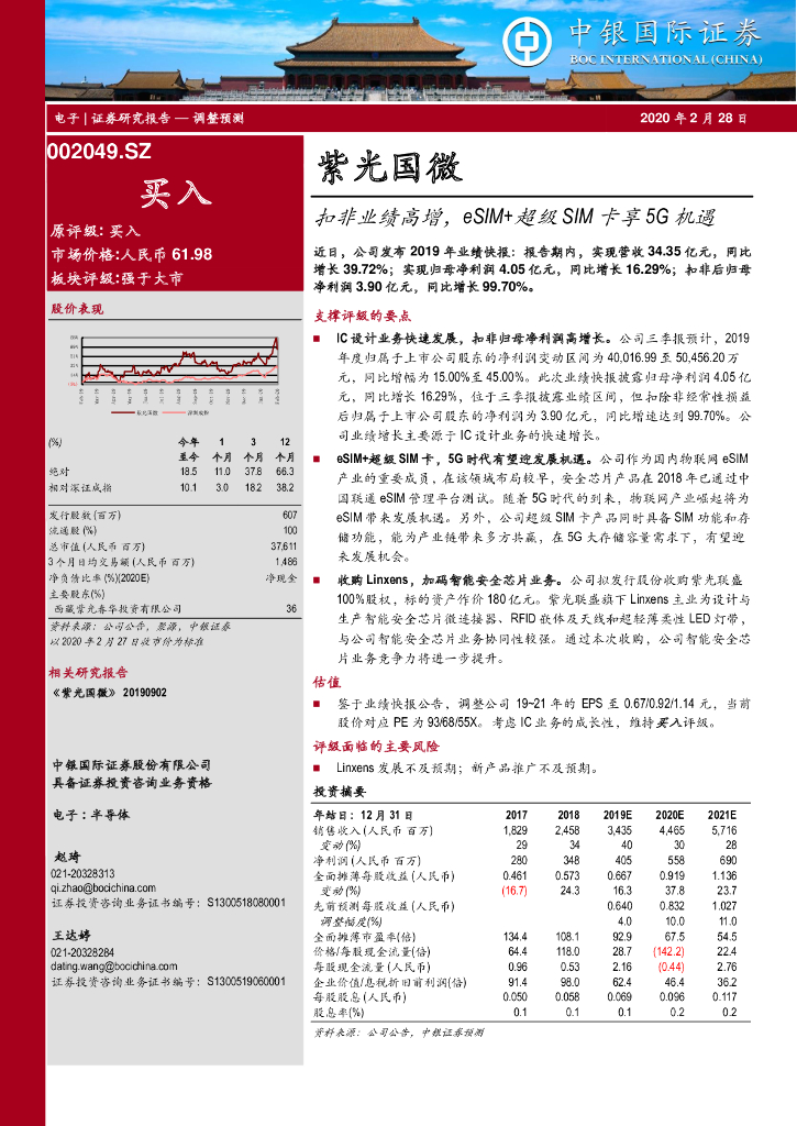 中银证券：紫光国微（002049）-扣非业绩高增，eSIM+超级SIM卡享5G机遇