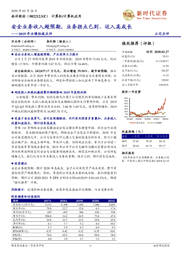 新时代证券：南洋股份（002212）-2019年业绩快报点评：安全业务收入超预期，业务拐点已到、迈入高成长