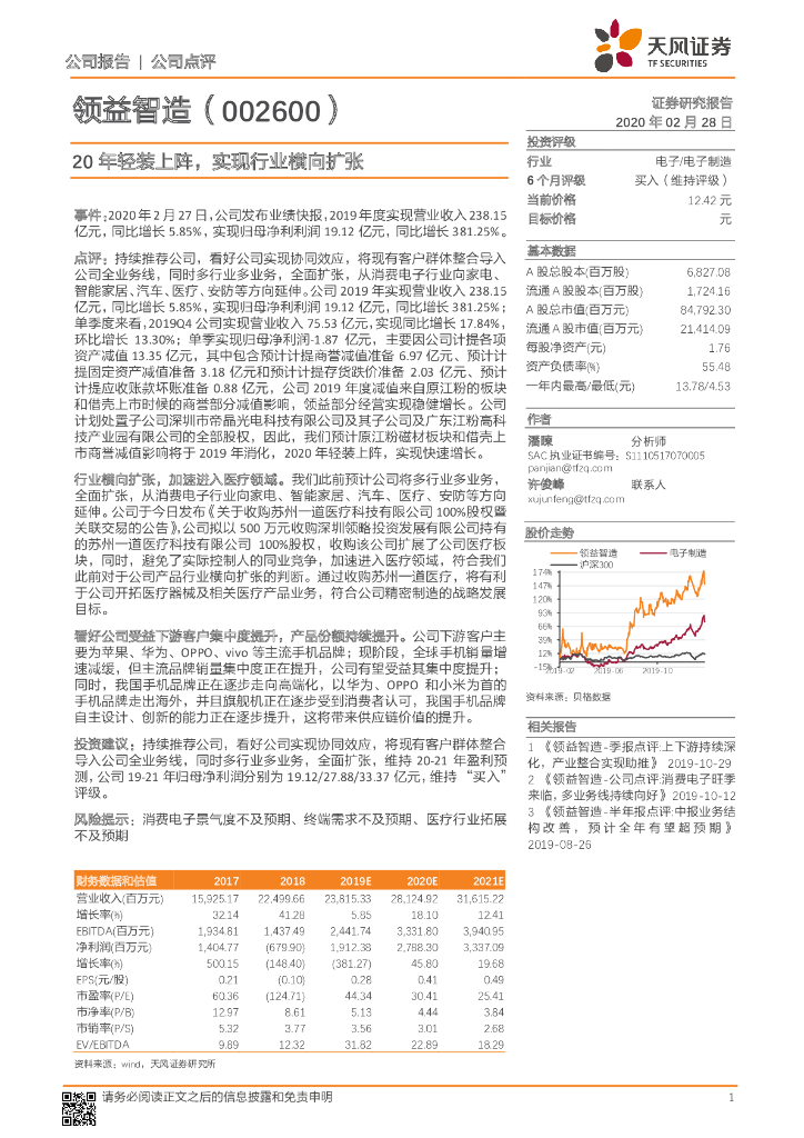 天风证券：领益智造（002600）-20年轻装上阵，实现行业横向扩张