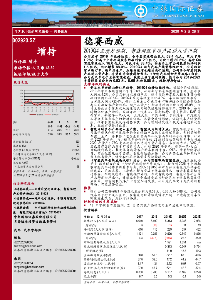 中银证券：德赛西威（002920）-2019Q4业绩超预期，智能网联多项产品进入量产期