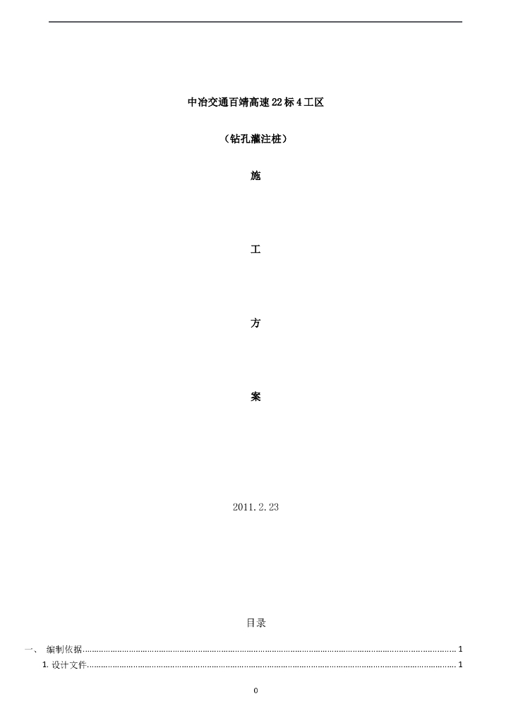 钻孔灌注桩基施工方案word版（共30页）