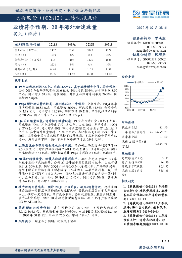 东吴证券：恩捷股份（002812）-业绩快报点评：业绩符合预期，20年海外加速放量