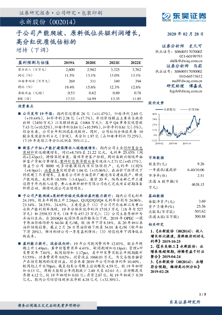 东吴证券：永新股份（002014）-子公司产能爬坡、原料低位共驱利润增长，高分红优质低估标的