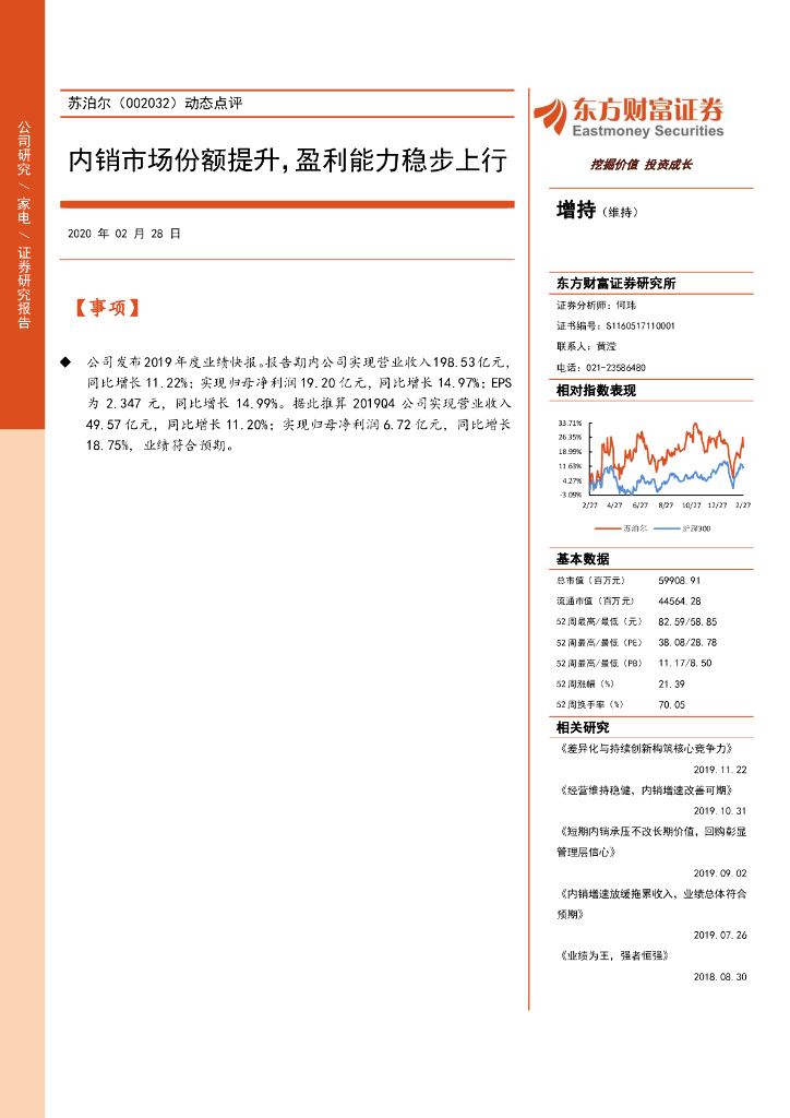 东方财富证券：苏泊尔（002032）-动态点评：内销市场份额提升，盈利能力稳步上行