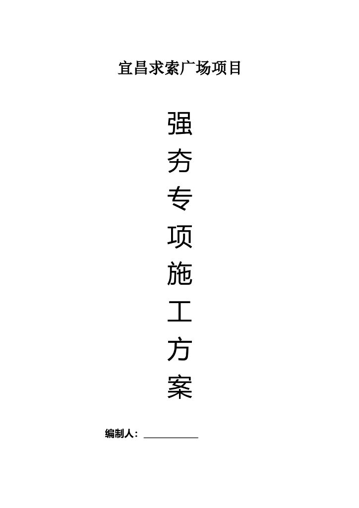 强夯地基基础方案word版（共16页）