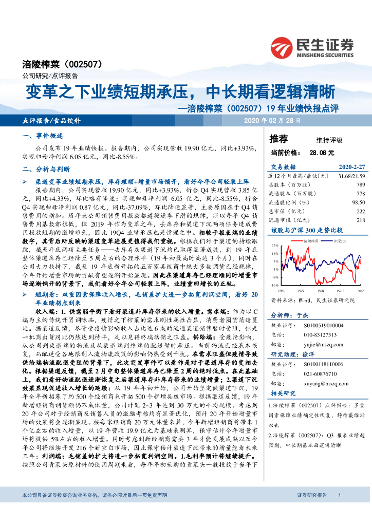 民生证券：涪陵榨菜（002507）-19年业绩快报点评：变革之下业绩短期承压，中长期看逻辑清晰