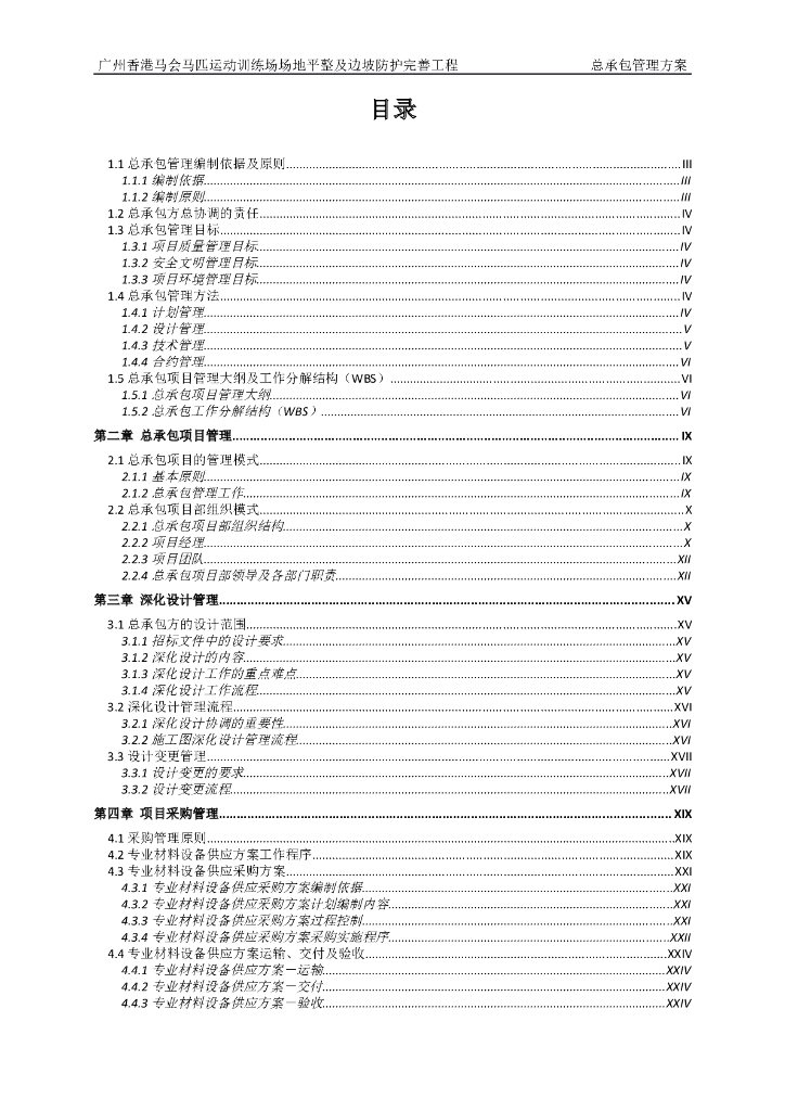 [广州]马匹运动训练场场地平整及边坡防护完善工程总承包管理方案