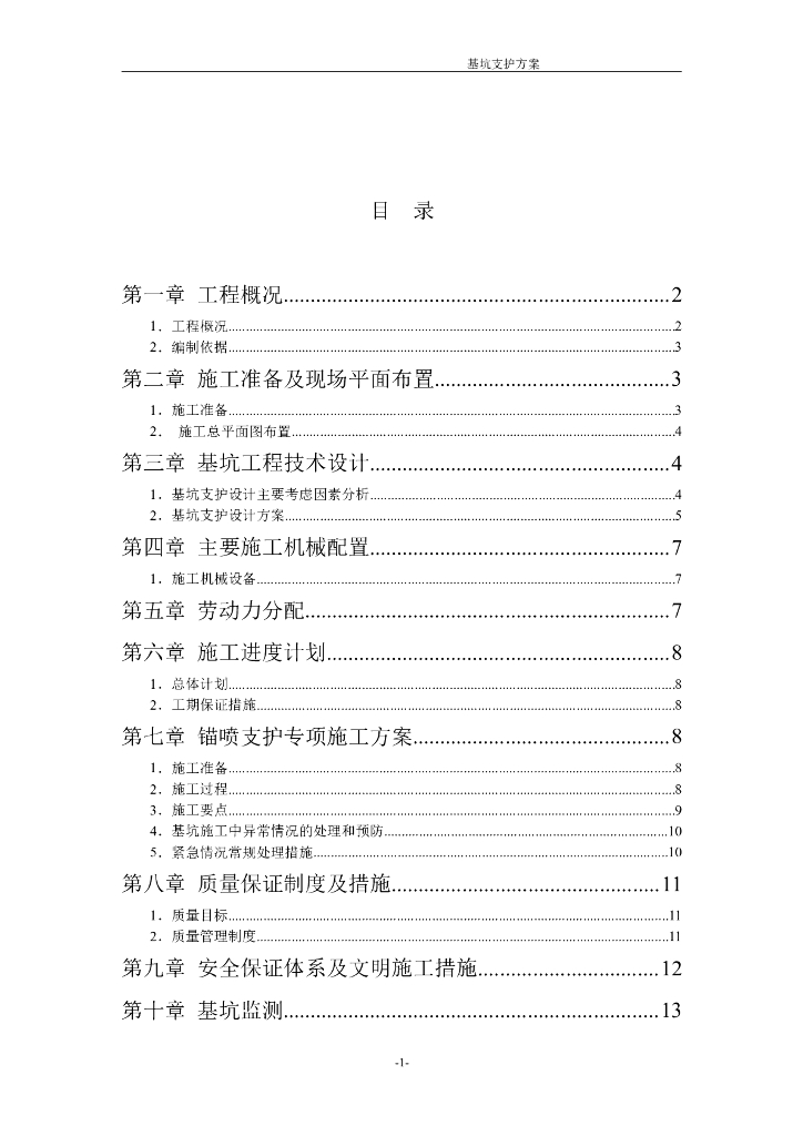 软件园项目基坑支护施工方案word版（共18页）
