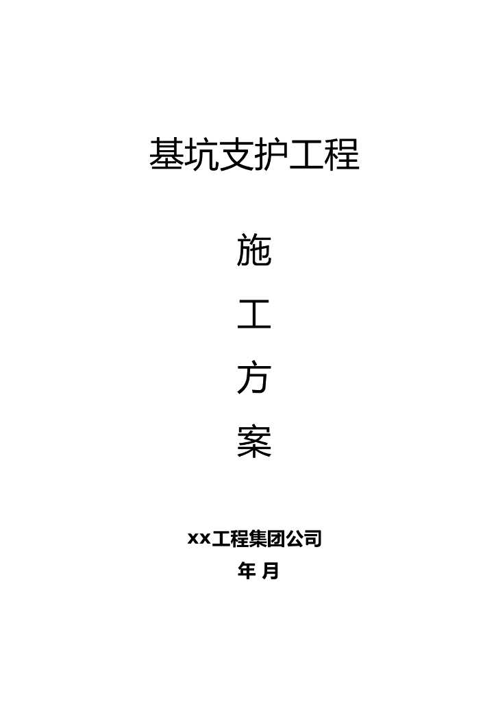 基坑支护施工方案word版（共16页）
