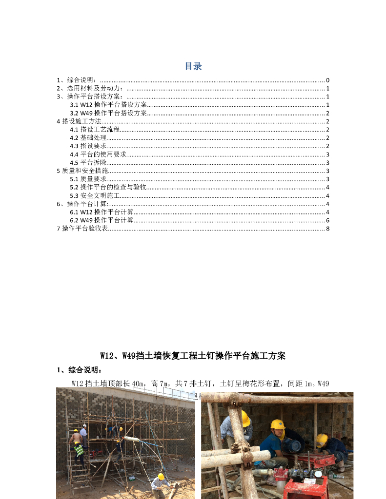 [广州]马匹运动训练场场地平整及边坡防护完善工程W12、W49挡土墙恢复工程土钉操作平台施工方案