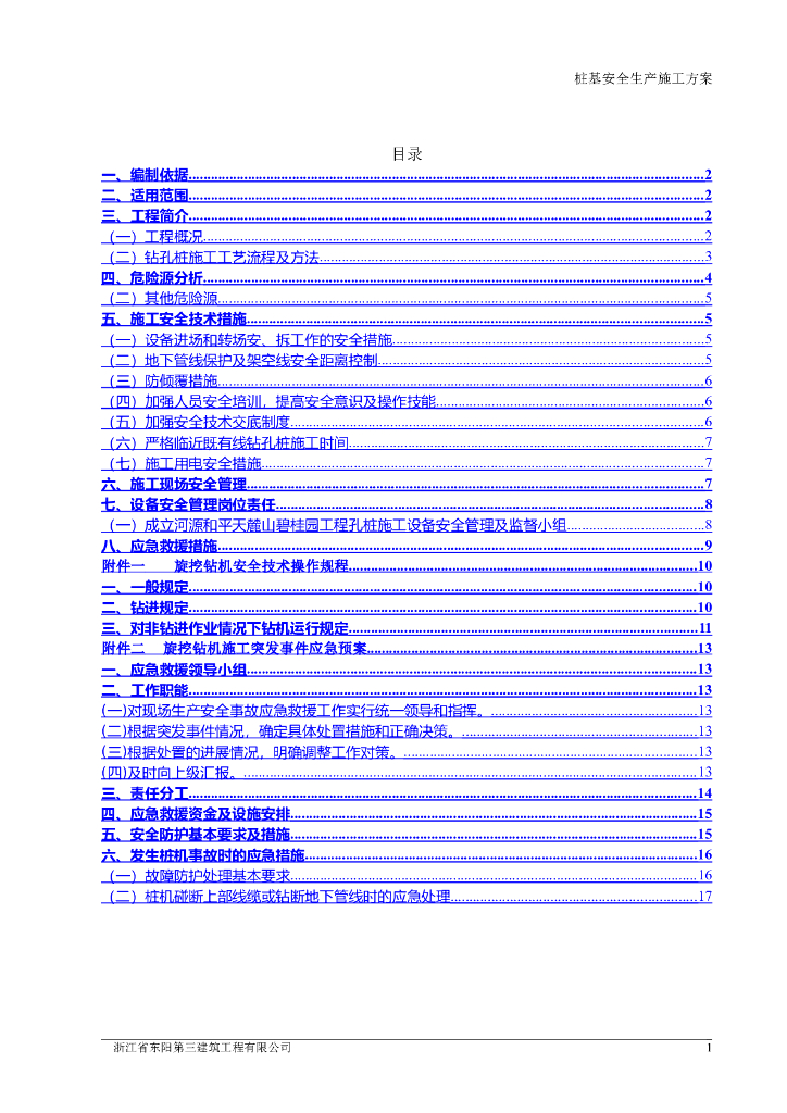 桩基安全生产施工方案word版（共17页）