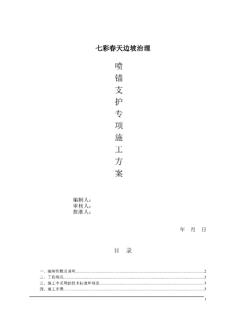 边坡治理施工方案word版（共16页）