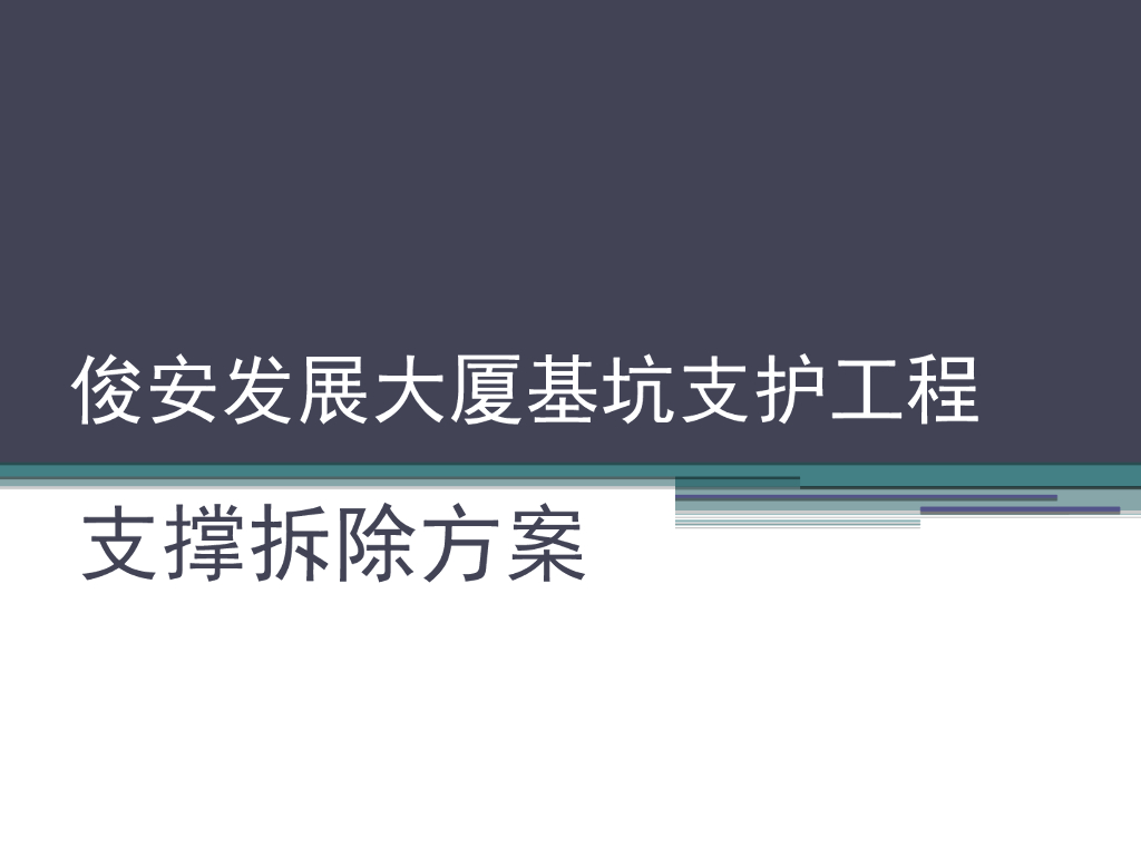 基坑支护施工及拆撑方案（50页，图文丰富）