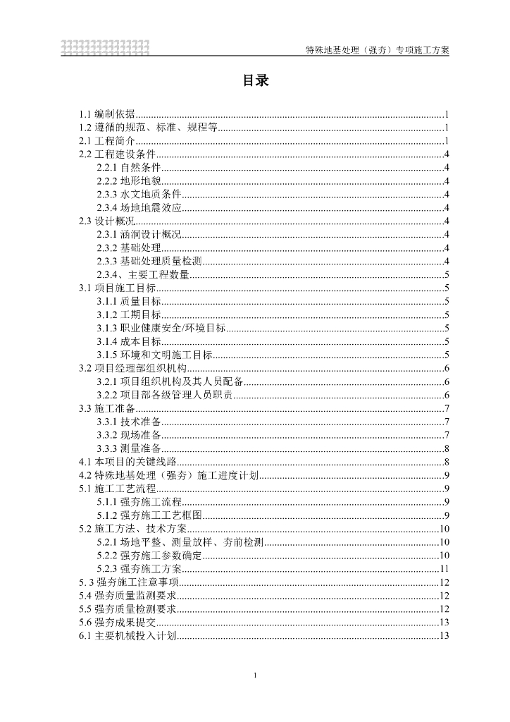 强夯地基处理专项施工方案word版（共24页）