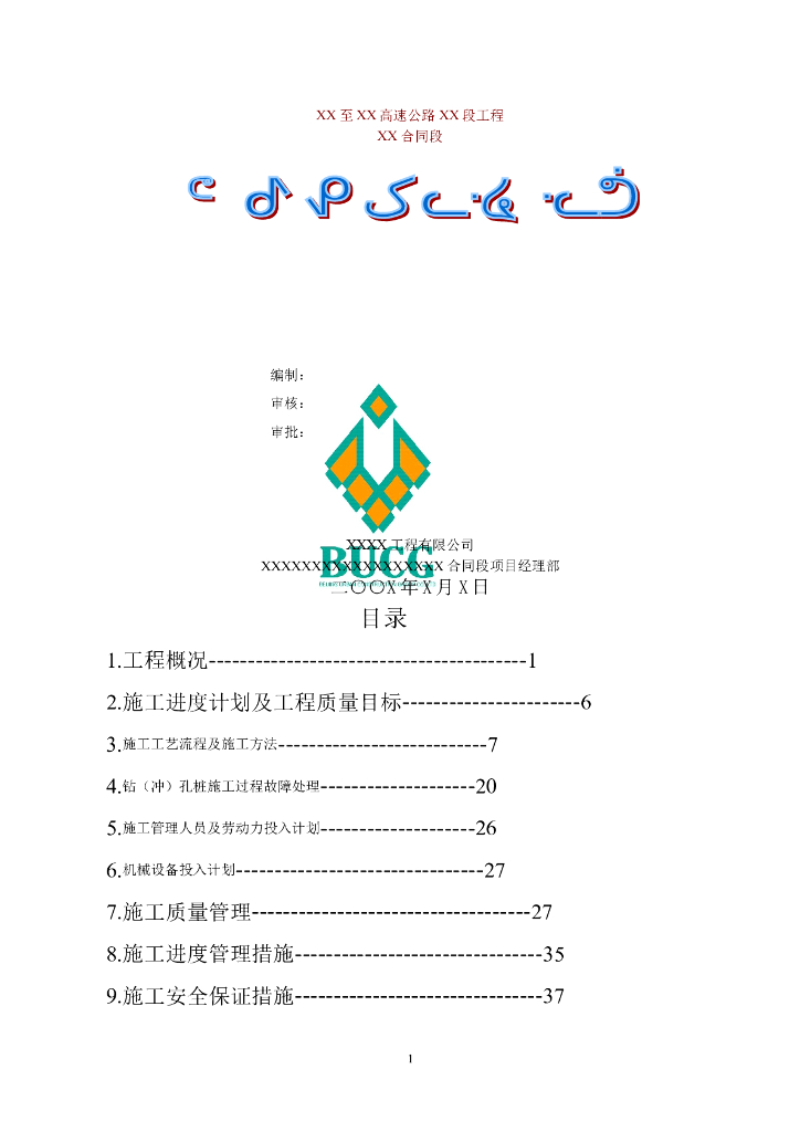 多桩基冲孔灌注桩施工方案