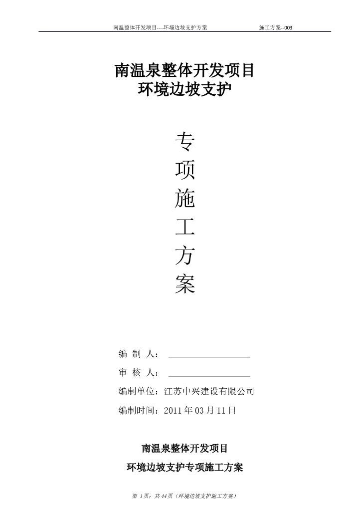 环境边坡支护施工方案