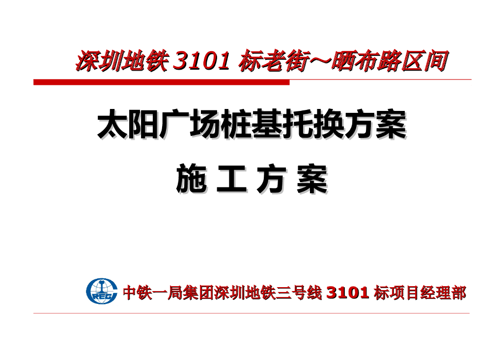 框架结构地铁工程桩基托换施工方案