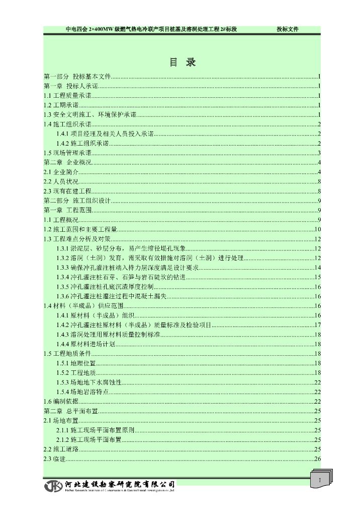 燃气热电冷联产项目桩基及溶洞处理工程投标文件（共211页，附施工总平面布置图及施工进度计划横道图）