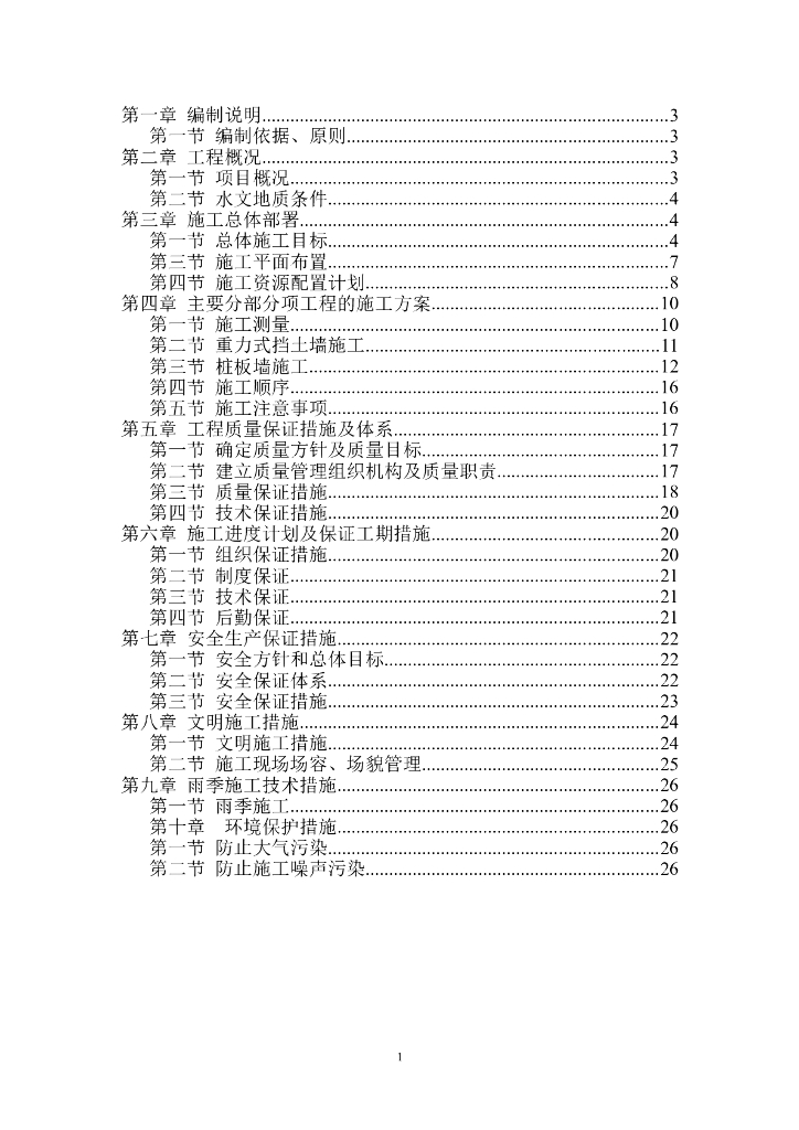 滑坡治理工程施工组织设计Word版（共43页）