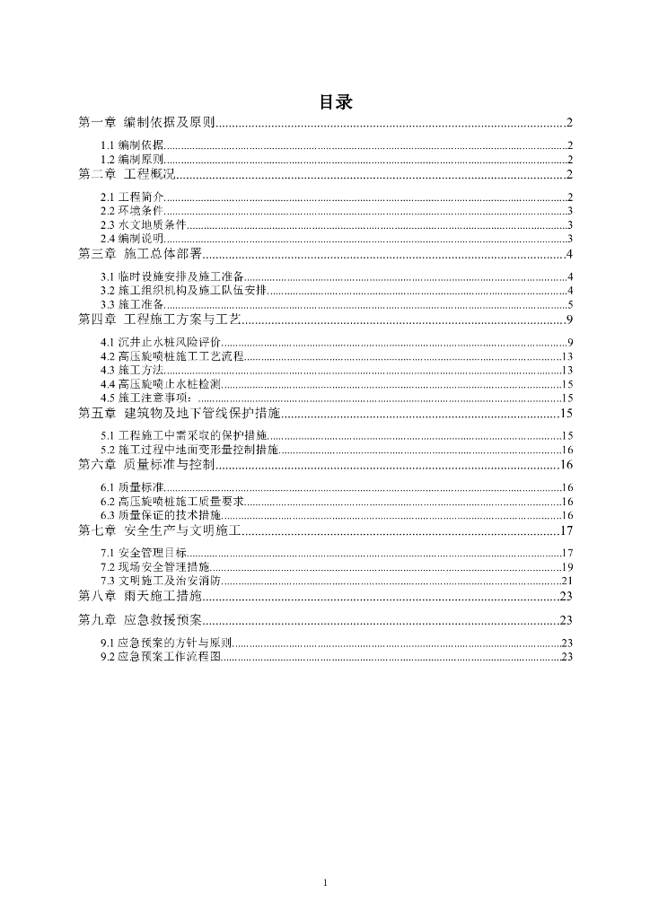 北京路一标高压旋喷桩止水帷幕施工方案