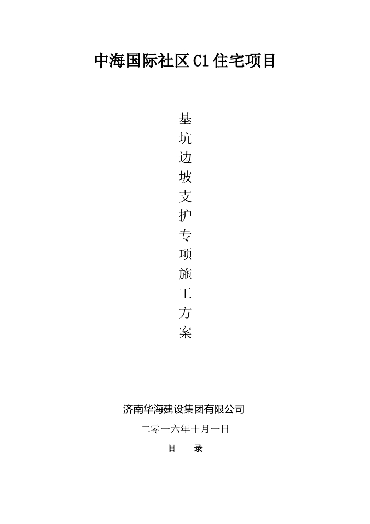 住宅项目基坑边坡支护专项施工方案