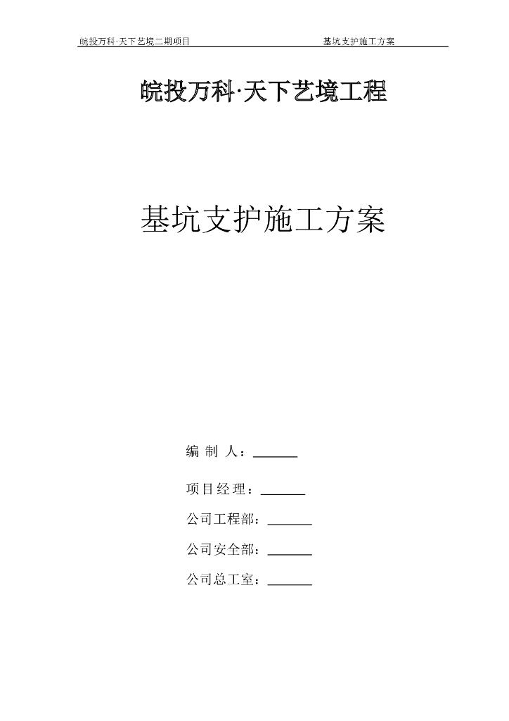 皖投知名地产•天下艺境工程基坑支护施工方案Word版（共33页）