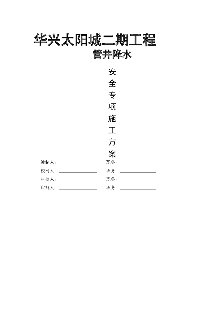 华兴太阳城二期工程降水方案Word版（共25页）