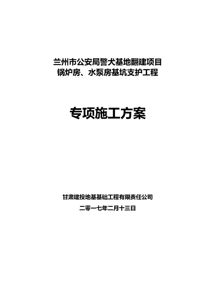 基坑开挖、降水、换填专项施工方案Word版（共141页）