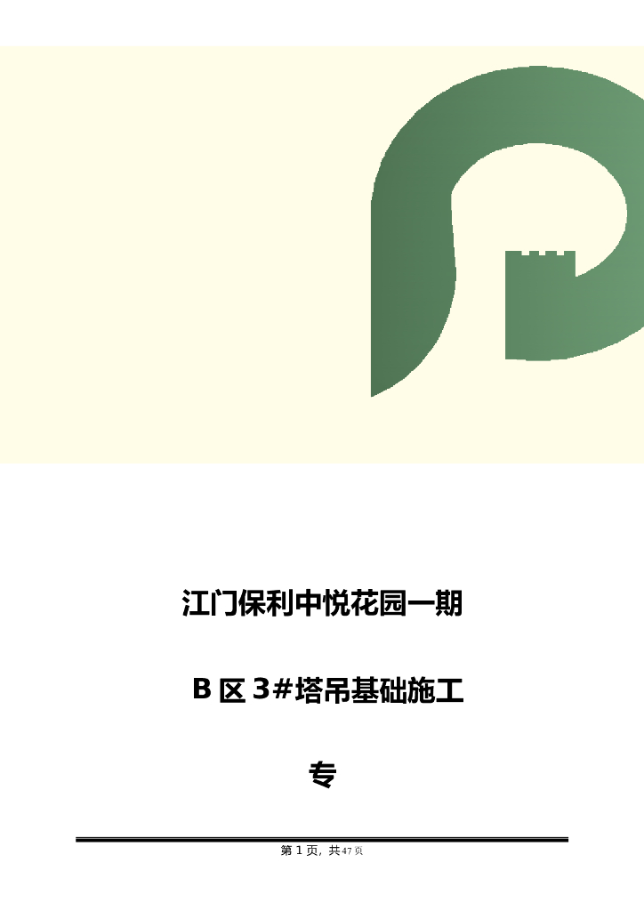 塔吊专项施工方案word版（共23页）