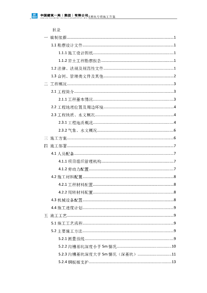 长沙高新技术产业开发区道路工程深基坑专项施工方案